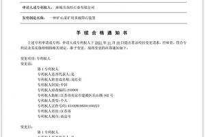 专利手续合格通知书