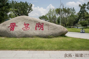 晋安湖公园（福州）—— 江西蓝水晶石材应用